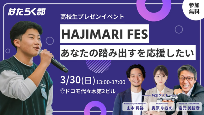 中高生100名以上の中から選ばれた10チームによるプレゼン大会「HAJIMARI FES 2025」開催！