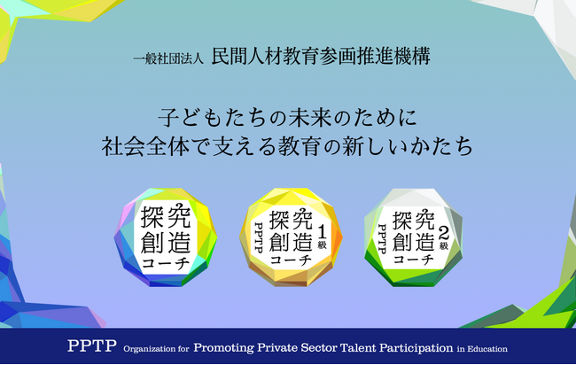 RePlayce、「探究創造コーチ認定制度」2級講座の提供を開始