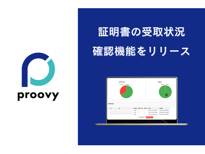 proovyはVC（Verifialbe Credentials）の管理ポータルに受け取り状況の確認機能を追加