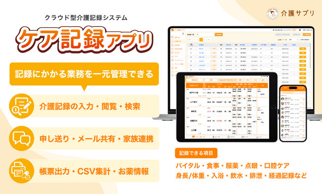 介護記録システム「ケア記録アプリ」、福祉用具情報システム（TAIS）コードを取得