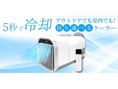 持ち運び可能なポータブルエアコン発売！どこでも涼しいが叶う！