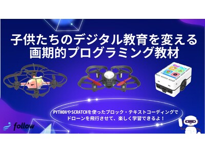 「教育に新たな視点を！次世代学習用ドローン、ついに販売開始」