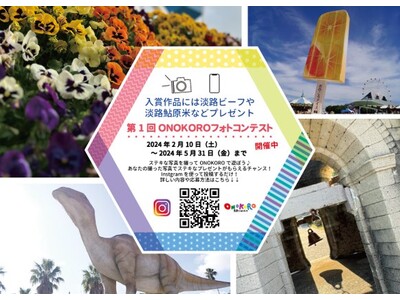 【淡路ワールドパークONOKORO初の取り組み】Instagram投稿で淡路ビーフなど淡路島特産品がゲッ...