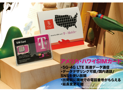 円安対策に最適！現在、T-MobileのSIMカードセールを実施中です。操作は簡単で、データ使い放題、アメリカの電話番号も付きます。さらに、期間の延長やプランの変更も可能です。