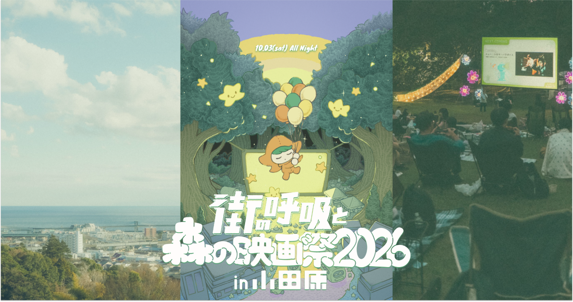 『パスト ライブス／再会』『この夏の星を見る』など4作品を発表｜小田原の森と町…