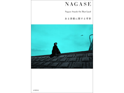 俳優・永瀬正敏×海外作品 書籍「NAGASE Nagase Stands On That Land ある俳優に関する考察」7月25日発売決定！