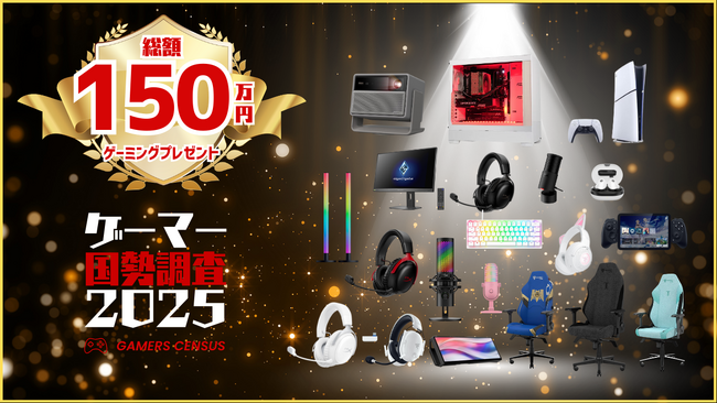 プレスリリース「【総額150万円】ゲーマー国勢調査2025開催！ゲーム好きは参加してゲーミングPCやPS5などの豪華プレゼントをもらおう」のイメージ画像