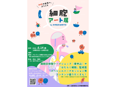 【細胞アートクルーズ in YOKOHAMA】細胞を“アート”で捉え、細胞診を楽しく学べる細胞診体験イベント 6/14（日）パシフィコ横浜で開催