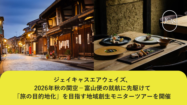 ジェイキャスエアウェイズ、2026年秋の関空-富山便の就航に先駆けて「旅の目的地化」を目指す地域創生モニターツアーを開催