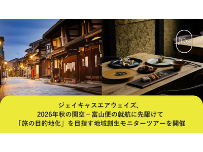 ジェイキャスエアウェイズ、2026年秋の関空-富山便の就航に先駆けて「旅の目的地化」を目指す地域創生モニターツアーを開催