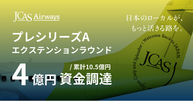 ジェイキャスエアウェイズ、プレシリーズAエクステンションラウンドで4億円の資金調達を実施