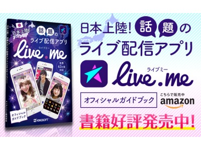 全世界4,500万DL突破のライブ動画配信アプリ「Live.me」、公式ガイドブック発売