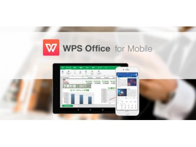 キングソフト、”働き方改革”を全面サポートモバイルワークを加速させる新プラン「WPS Office for Mobile」をリリース