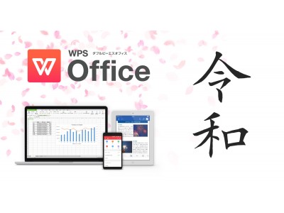 キングソフト、総合オフィスソフト「WPS Office」の新元号「令和」に対応した最新プログラム提供を決定