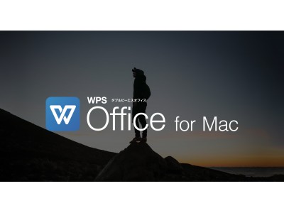 キングソフト、総合オフィスソフト「WPS Office」の待望のMac版「WPS Office for Mac」を正式リリース