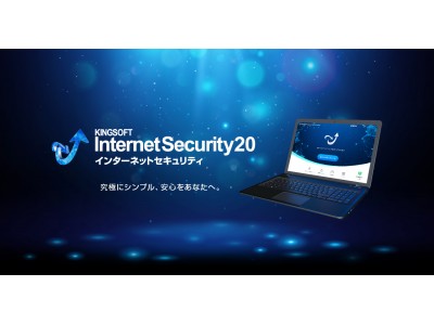 キングソフト、KINGSOFT Internet Securityの最新版「KINGSOFT Internet Security 20」をリリース