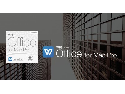 キングソフト、macOS向け総合オフィスソフト「WPS Office for Mac」の法人ライセンスを販売開始