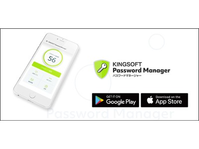 キングソフト、パスワード一括管理アプリの『KINGSOFT Password Manager』をApp Store、Google Playで提供開始