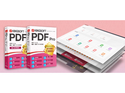 キングソフトの新製品、PDF編集ソフト 『KINGSOFT PDF Pro』を9月10日より全国主要家電量販店およびECサイトで販売開始