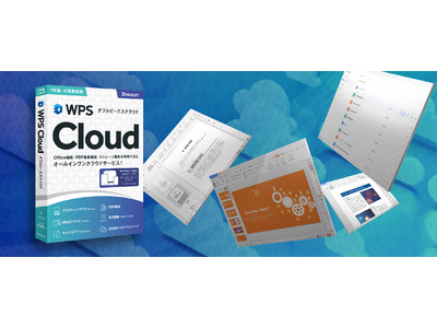 キングソフトのクラウド型オフィスサービス「WPS Cloud」パッケージ版を１月28日(金)より全国主要家電量販店で販売開始