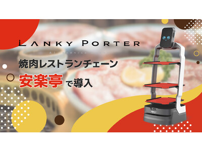 AI配膳ロボット「Lanky Porter」、焼肉レストランチェーン「安楽亭」で導入