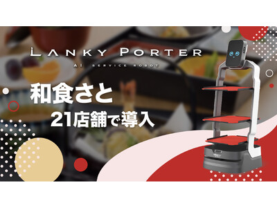 キングソフト、AI配膳ロボット「Lanky Porter」を和食ファミリーレストラン「和食さと」21店舗に導入