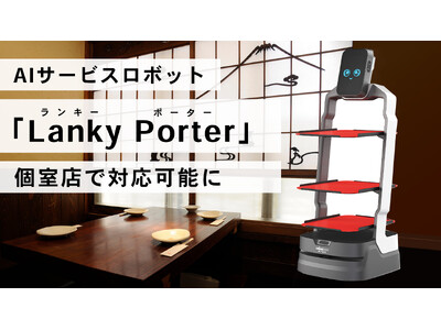 AIサービスロボット「Lanky Porter」、個室店で対応可能に
