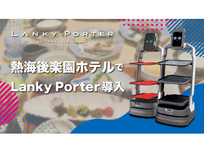AIサービスロボット「Lanky Porter」、熱海後楽園ホテルで導入