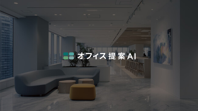 オフィスに特化した内外装パースのAI提案『オフィス提案AI』登場。パース制作を即日提供、外注費は最大75％削減。