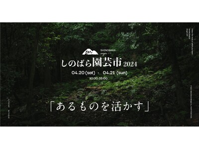 あるものを活かす「しのばら園芸市2024春」4月20～21日開催