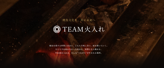 プレスリリース「鳥しきICHIMONが焼鳥文化を未来へ紡ぐコミュニティ「TEAM火入れ」を本格始動」のイメージ画像