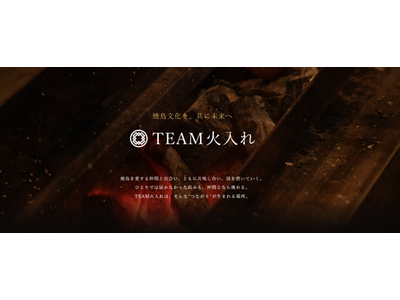鳥しきICHIMONが焼鳥文化を未来へ紡ぐコミュニティ「TEAM火入れ」を本格始動