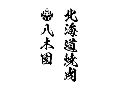 EXILE SHOKICHI監修「北海道焼肉 八木園」2026年3月20日(金・祝)札幌・清田区にグランドオープン
