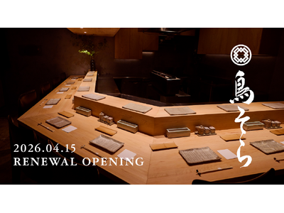 「鳥そら」OMAKASE から OKONOMI へ2026年4月15日（水）リニューアル