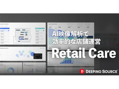 Deeping Source、AI映像解析で効率的店舗運営を可能にする「Retail Care」を発表