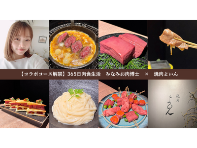 【香りで食べる焼肉】解禁。365日肉を食べる“お肉博士”が贈る、スイーツ仕立ての体験型コースが期間限定で...