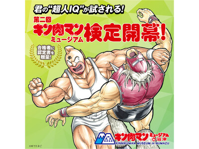 「第二回 キン肉マンミュージアム検定」の開催！夏限定アイテムのリリースも！