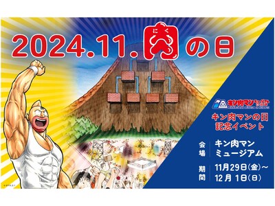 キン肉マンの日 記念イベント開催！