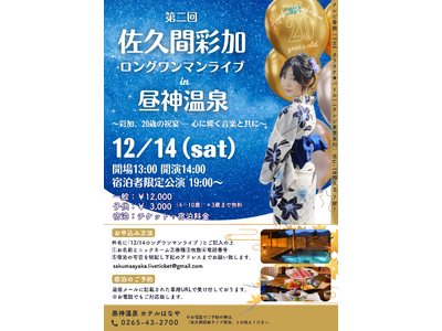 【ホテルはなや】佐久間彩加さん第二回ロングワンマンライブ開催決定！