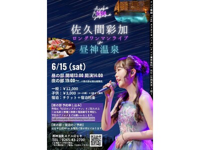 【昼神温泉ホテルはなや】佐久間彩加さんロングワンマンライブ開催決定！（2024年6月15日）
