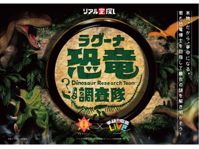 本物。だから夢中になる。君も恐竜博士を目指して最古の謎を解き明かそう！　リアル宝探し ラグーナ恐竜調査隊 　4月28日（土）スタート！