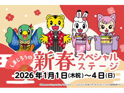 お正月のラグナシアに、しまじろう・みみりん・とりっぴい・にゃっきいが大集合！「しまじろうの新春スペシャル...