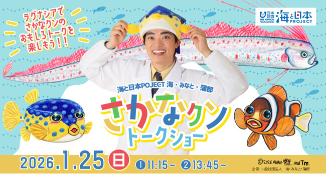 海と日本PROJECT 海・みなと・蒲郡】さかなクントークショー 開催決定