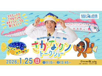 【海と日本PROJECT 海・みなと・蒲郡】さかなクントークショー 開催決定！