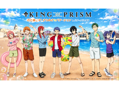 この夏、プリズムスタァときらめく思い出を作ろう！「KING OF PRISM 君と過ごす! きらめき☆バケーション in ラグーナテンボス」