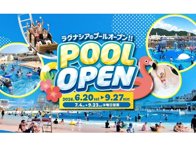 ラグーナのプール　6月20日（土）オープン！