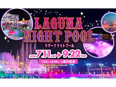 ラグーナ ナイトプール　7月11日（土）オープン！
