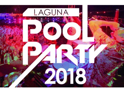 ラグーナ プールパーティ 2018 開催決定！ ～7月の豪華スペシャルゲスト発表～