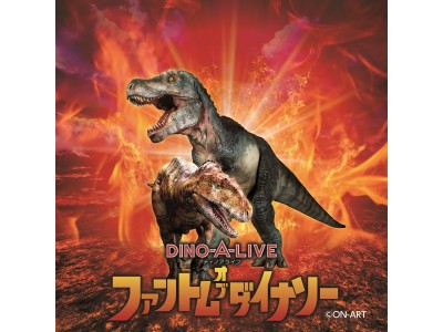 DINO-A-LIVE　ファントム・オブ・ダイナソー　～白亜の王者　ティラノサウルス降臨～
