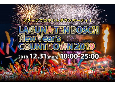 東海地区最大級のカウントダウンライブイベント「LAGUNA TEN BOSCH New Year's COUNTDOWN 2019」12月31日（月）開催！ 